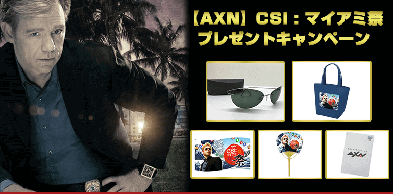 AXNメルマガより