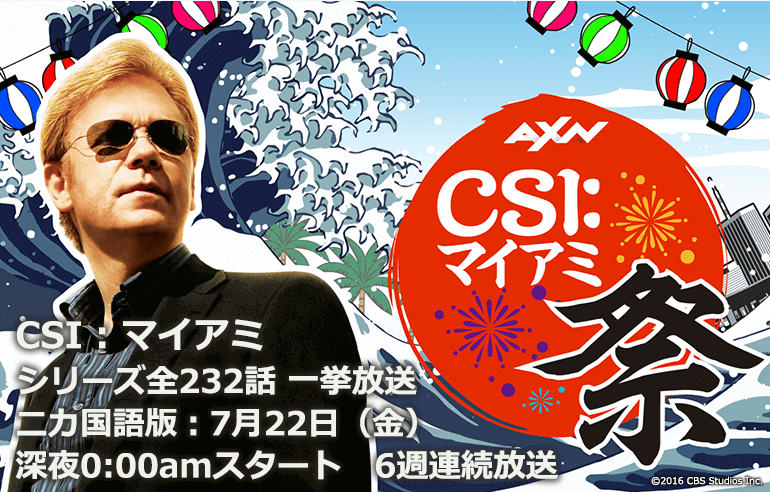 夏だし『CSI:マイアミ』の一挙放送やんぞ!(意訳) AXNメルマガより