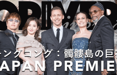 『キングコング髑髏島の巨神』ジャパン・プレミア レッドカーペット レポート