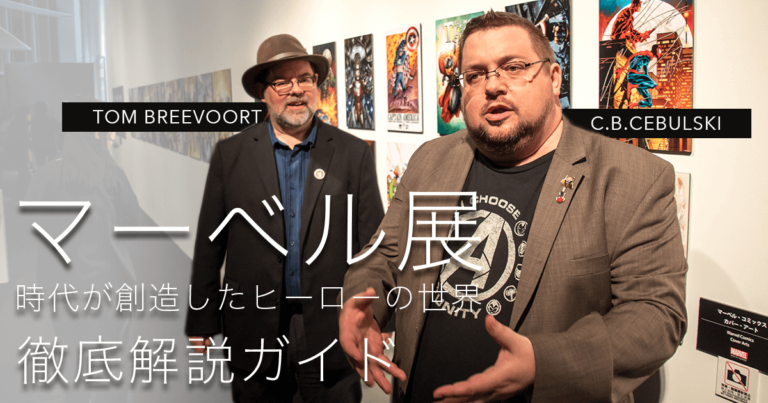 『マーベル展 時代が創造したヒーローの世界』六本木ヒルズ　解説