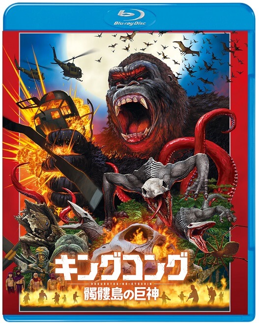 キングコング：髑髏島の巨神