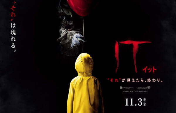 IT／イット “それ”が見えたら、終わり。