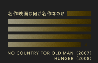 シンプル・イズ・ベストの演出術『ノー・カントリー』『HUNGER／ハンガー 静かなる抵抗』 ─『名作映画は何が名作なのか』その4