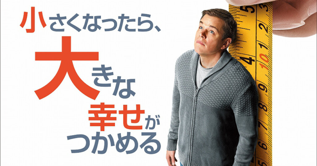 ダウンサイズ