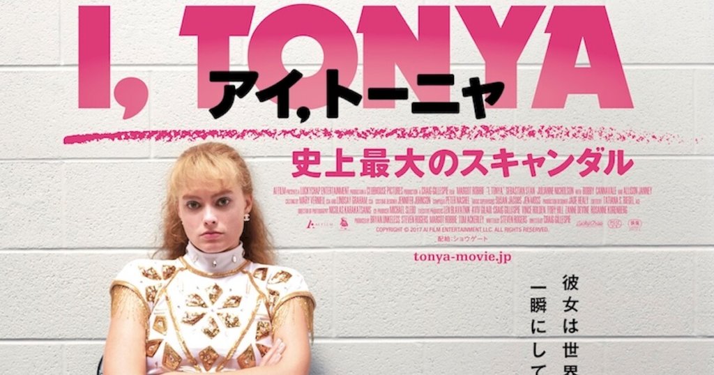 アイ、トーニャ