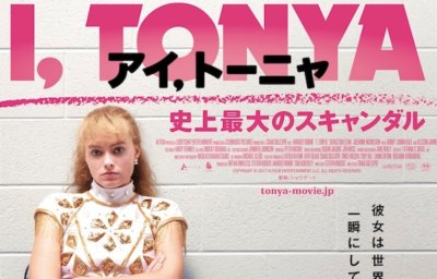 アイ、トーニャ