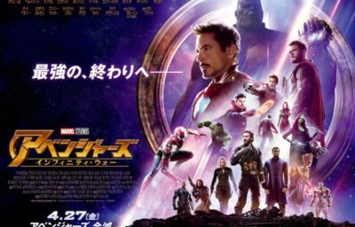 アベンジャーズ／インフィニティ・ウォー