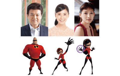 映画『インクレディブル・ファミリー』三浦友和・黒木瞳・綾瀬はるか：“インクレディブル家族”を豪華声優陣が続投決定！