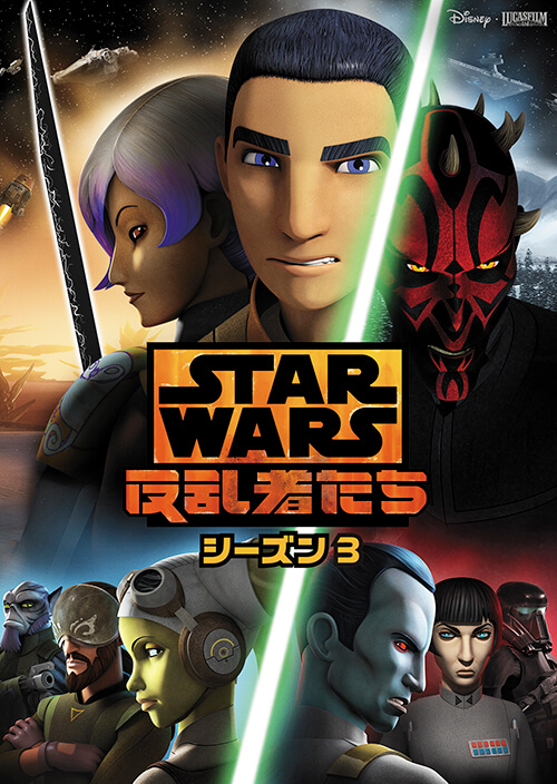 スター・ウォーズ 反乱者たち
