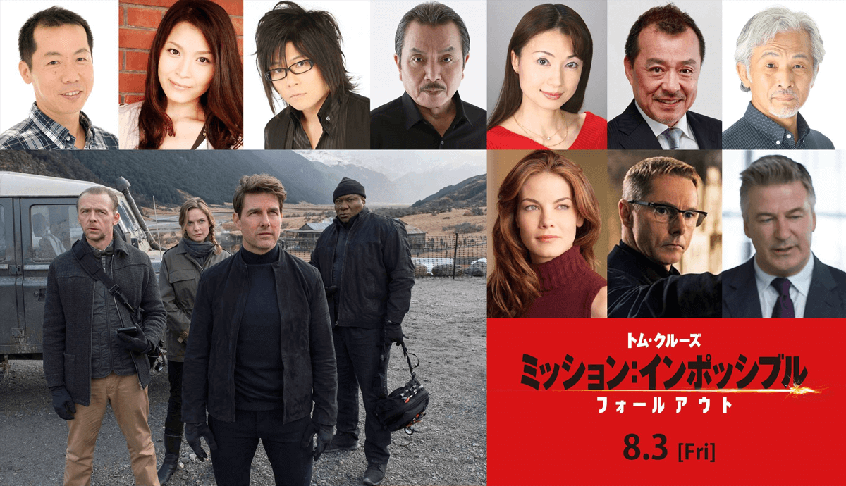 『ミッション:インポッシブル/フォールアウト』吹き替え声優