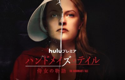 ハンドメイズ・テイル／侍女の物語 シーズン2