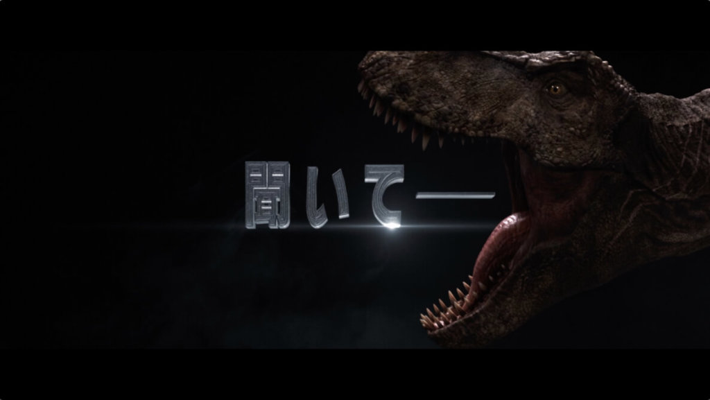 ジュラシック・ワールド／炎の王国 4dX