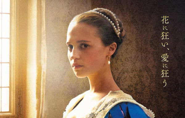チューリップ・フィーバー　肖像画に秘めた愛