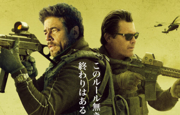 ボーダーライン：ソルジャーズ・デイ