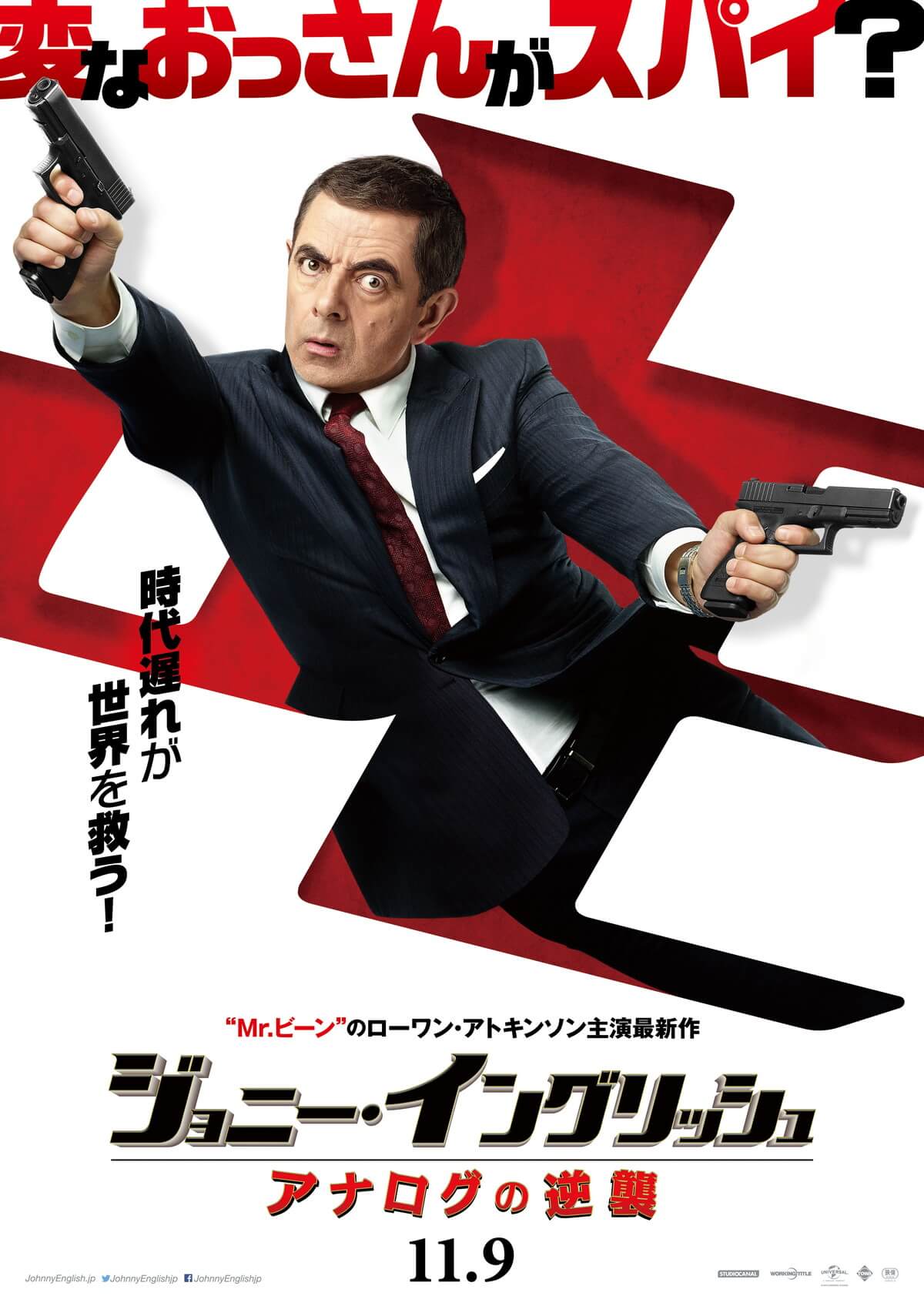 ジョニー・イングリッシュ アナログの逆襲
