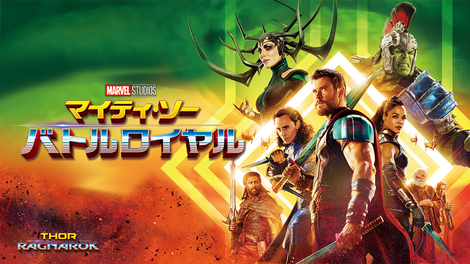 『マイティ・ソー バトルロイヤル』