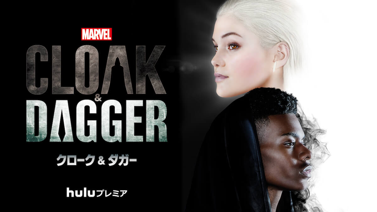『マーベル クローク&ダガー』