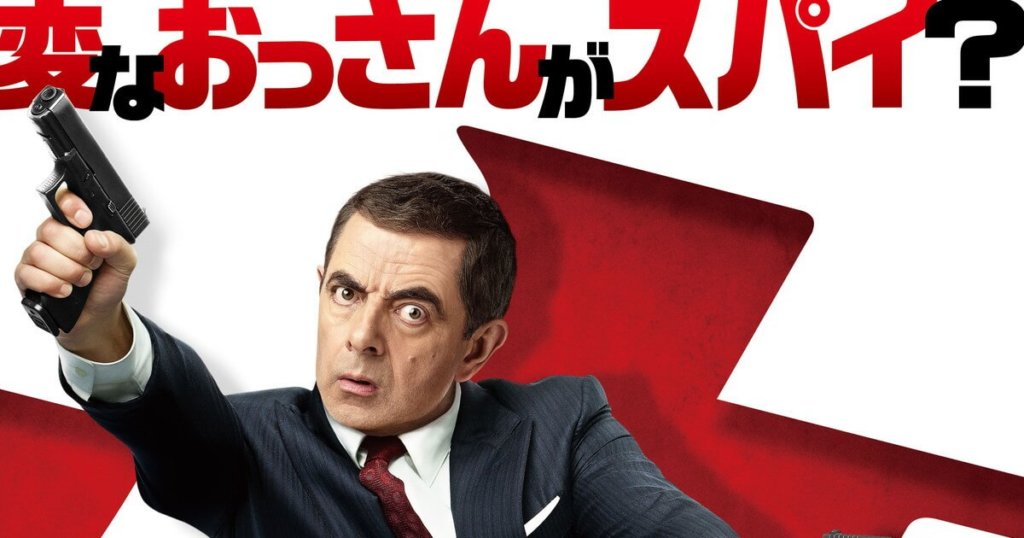 ジョニー・イングリッシュ アナログの逆襲