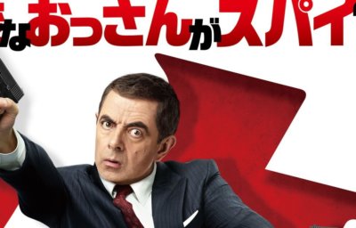 ジョニー・イングリッシュ アナログの逆襲