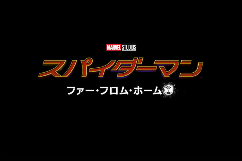 スパイダーマン:ファー・フロム・ホーム