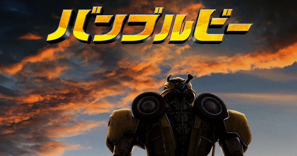バンブルビー