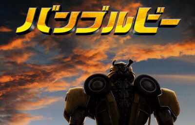 バンブルビー