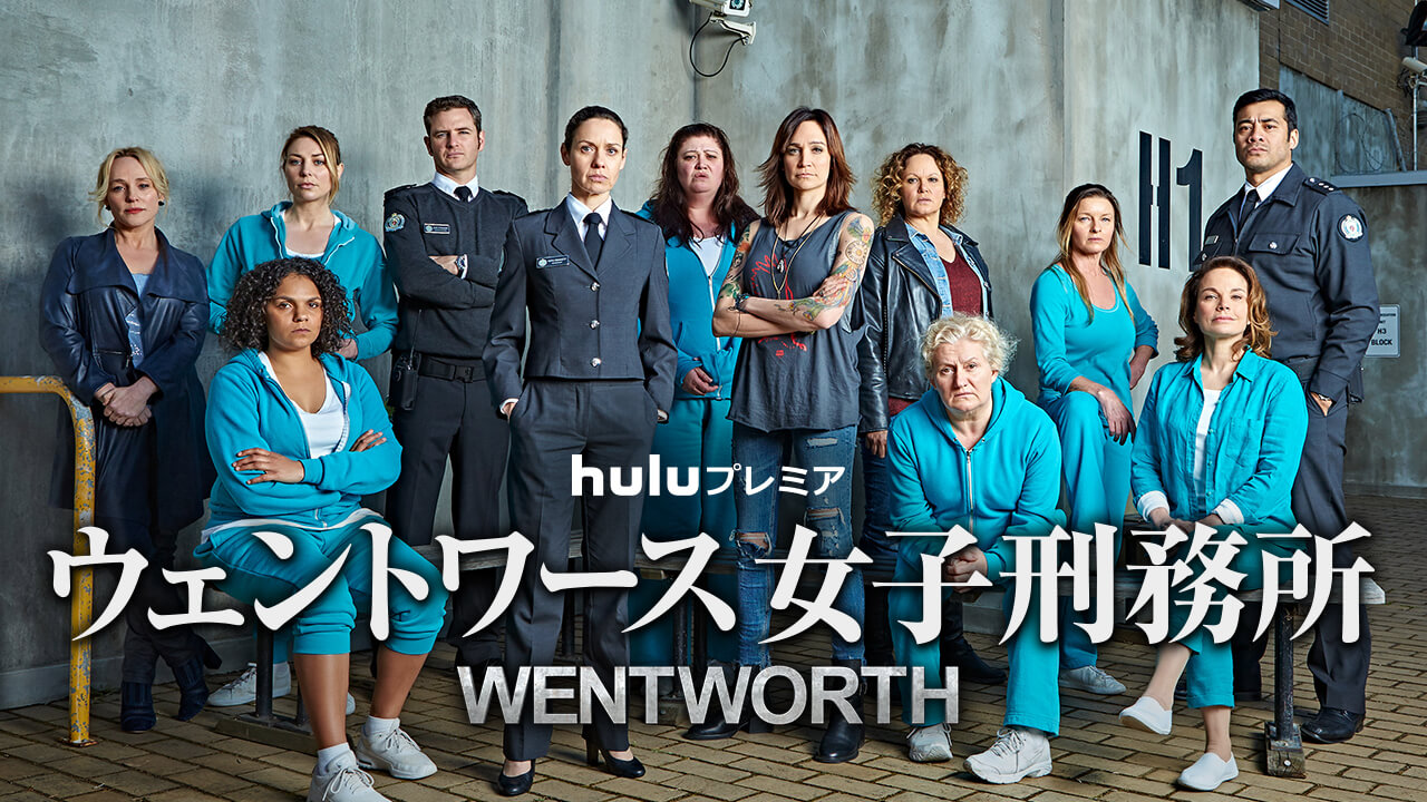 ウェントワース女子刑務所