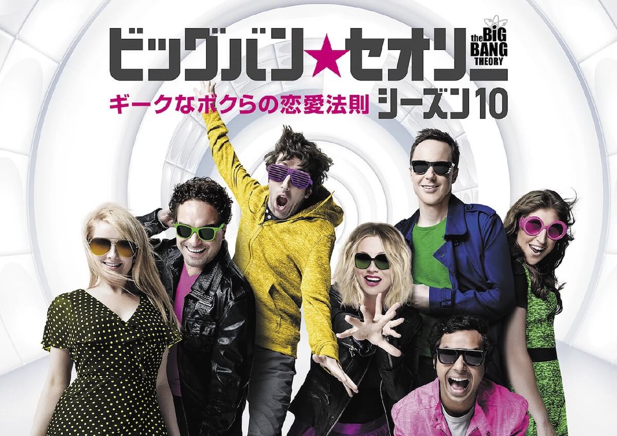 ビッグバン★セオリー ギークなボクらの恋愛法則