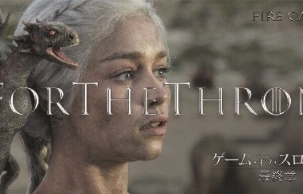 ゲーム・オブ・スローンズ