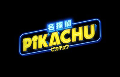 名探偵ピカチュウ