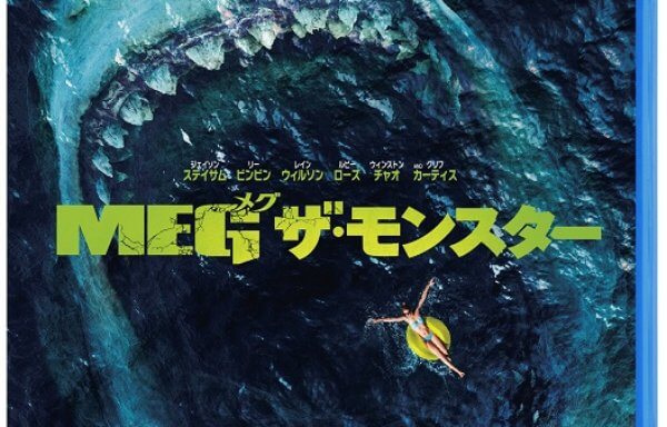 MEG ザ・モンスター