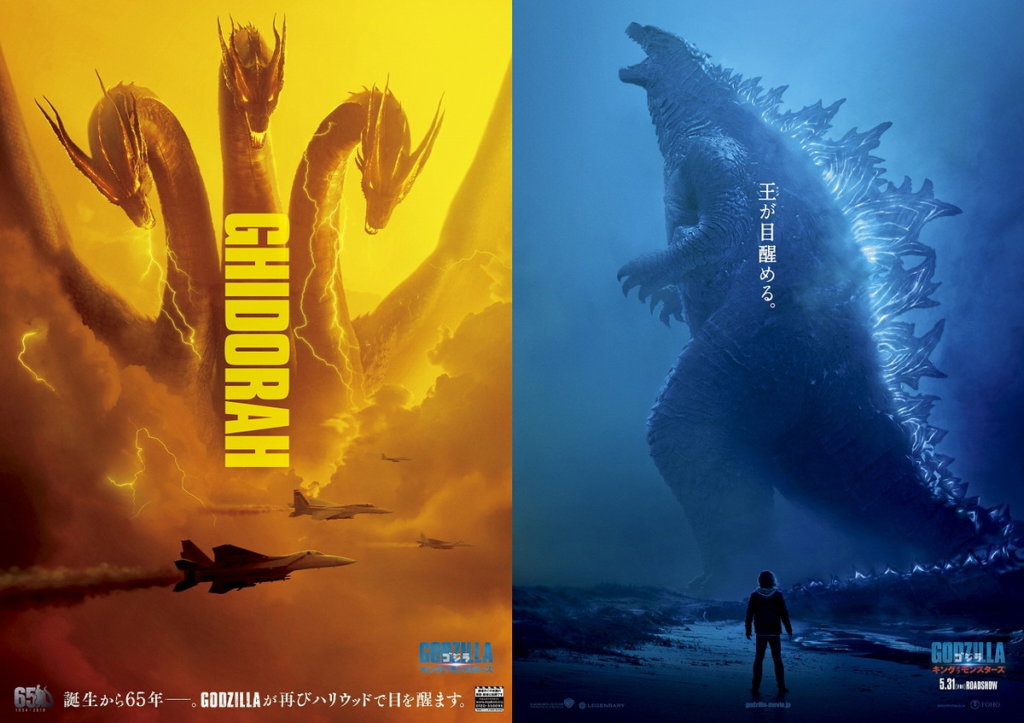 ゴジラ キング・オブ・モンスターズ