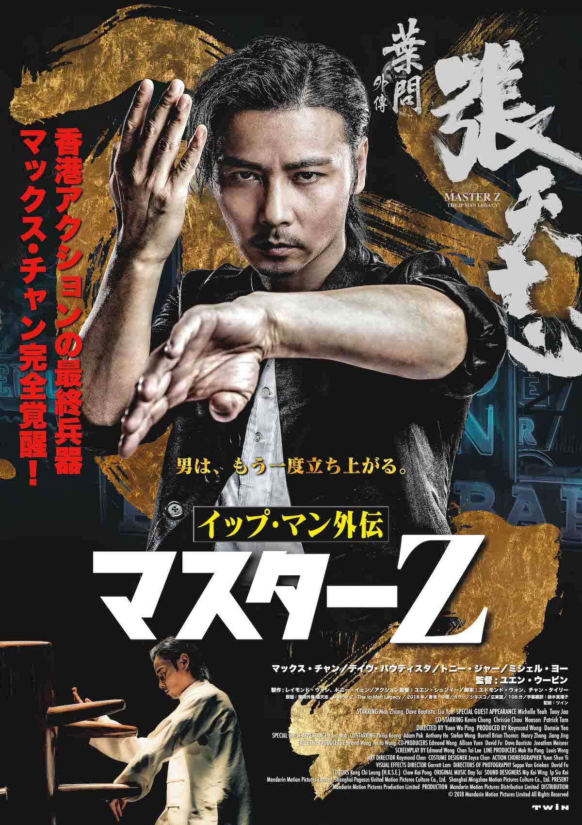 イップ・マン外伝 マスターZ