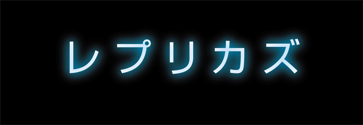 レプリカズ