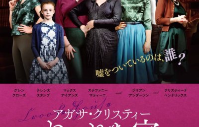 アガサ・クリスティー ねじれた家