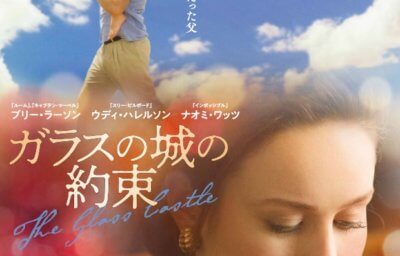 ガラスの城の約束
