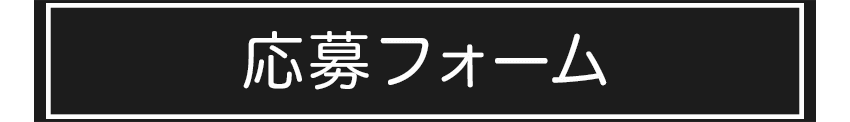 プレゼント応募フォーム