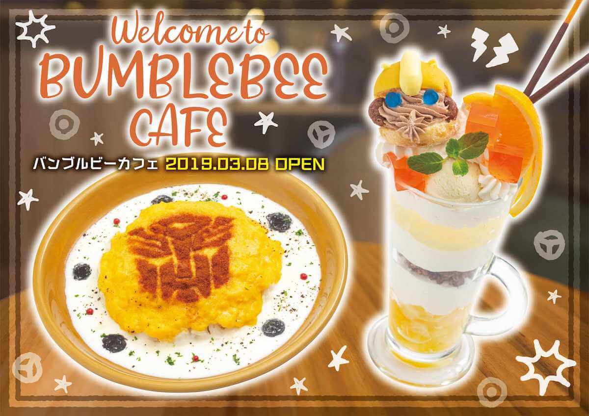 『バンブルビー』カフェが可愛い