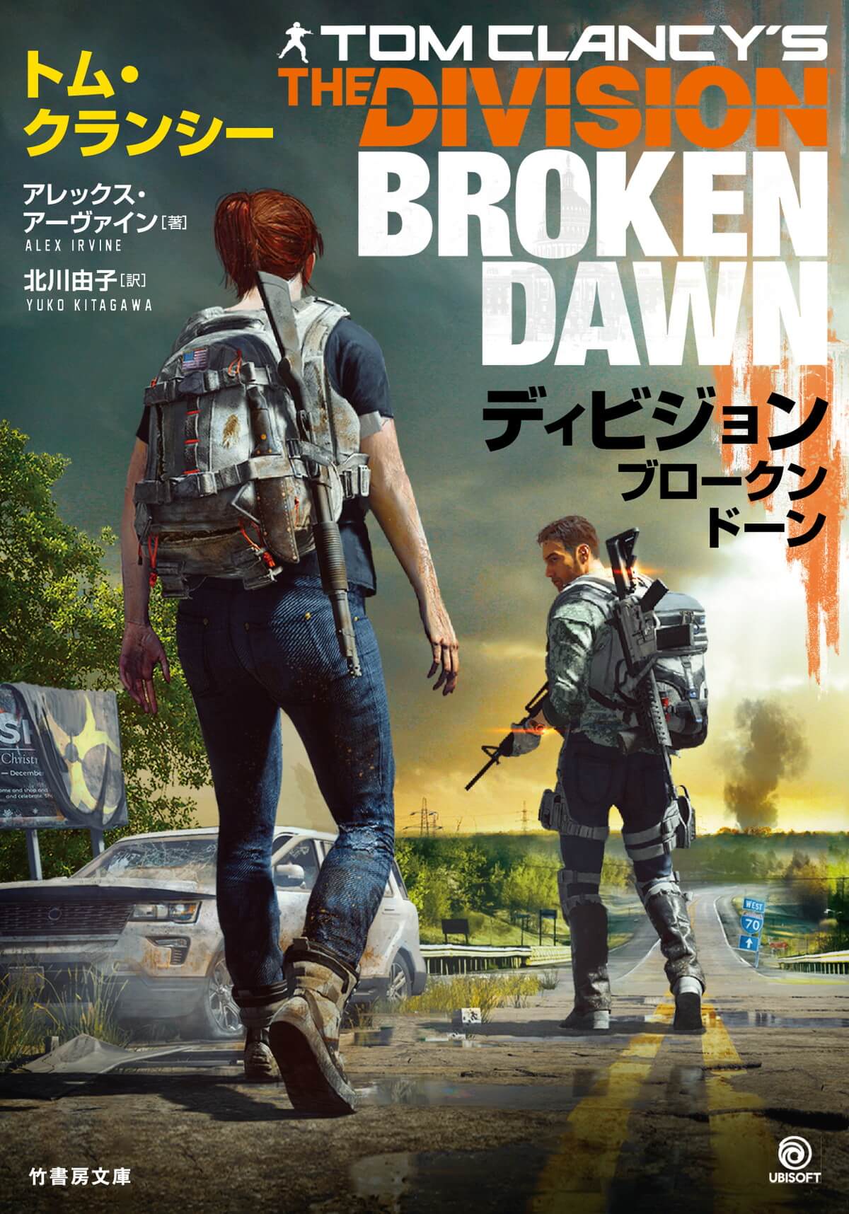 ディビジョン ブロークンドーン（小説）