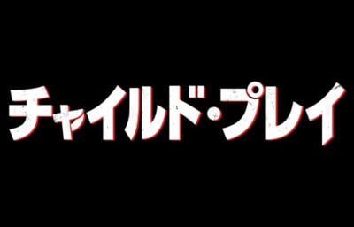 チャイルド・プレイ