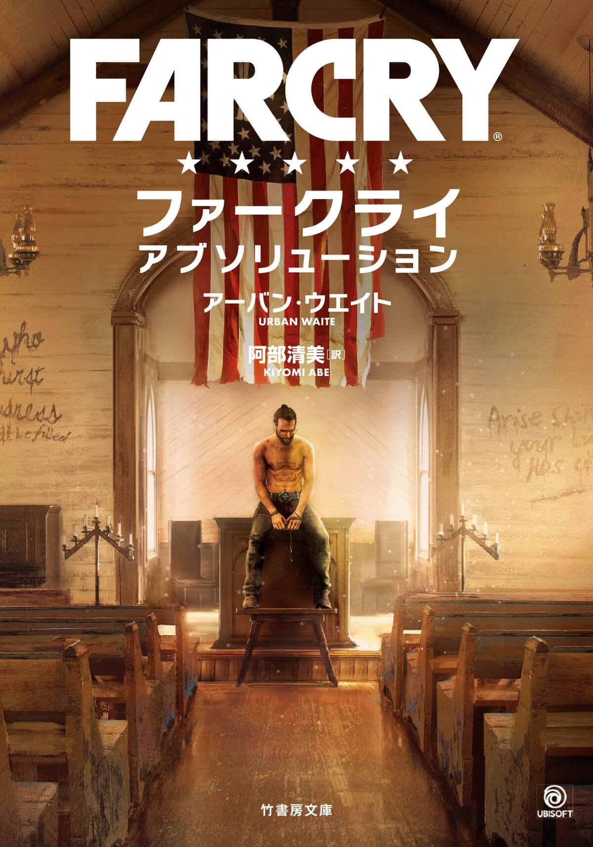 ファークライ アブソリューション（小説）