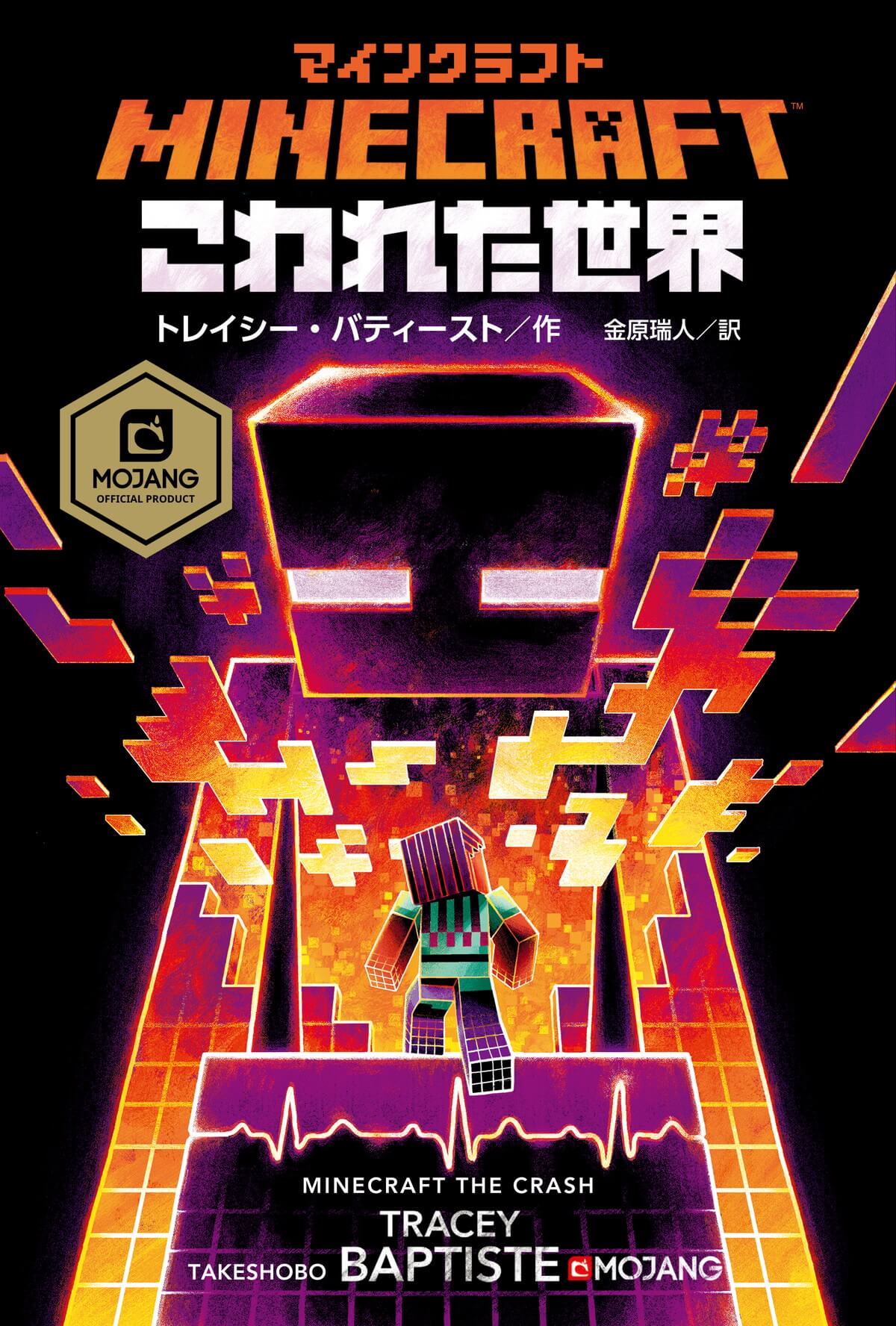 マインクラフト こわれた世界（小説）