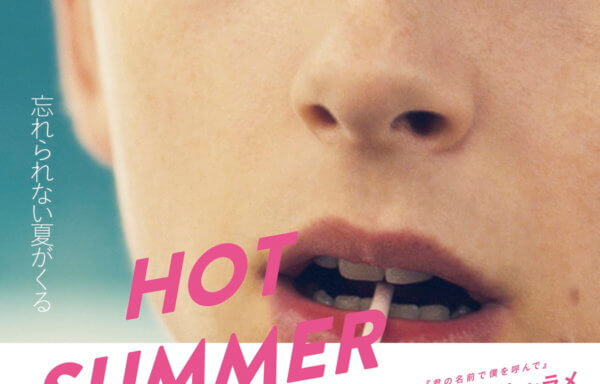 HOT SUMMER NIGHTS／ホット・サマー・ナイツ