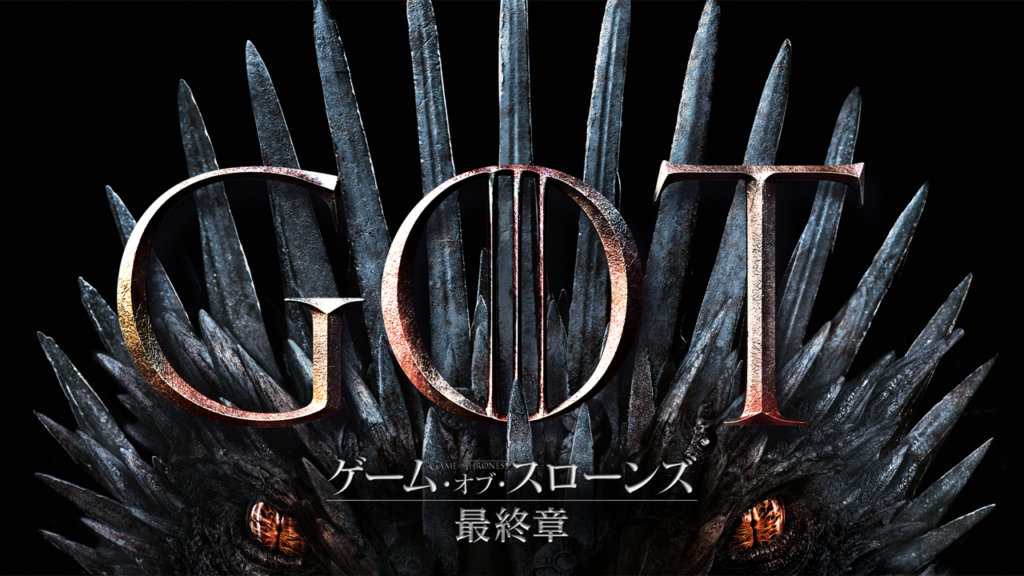 ゲーム・オブ・スローンズ