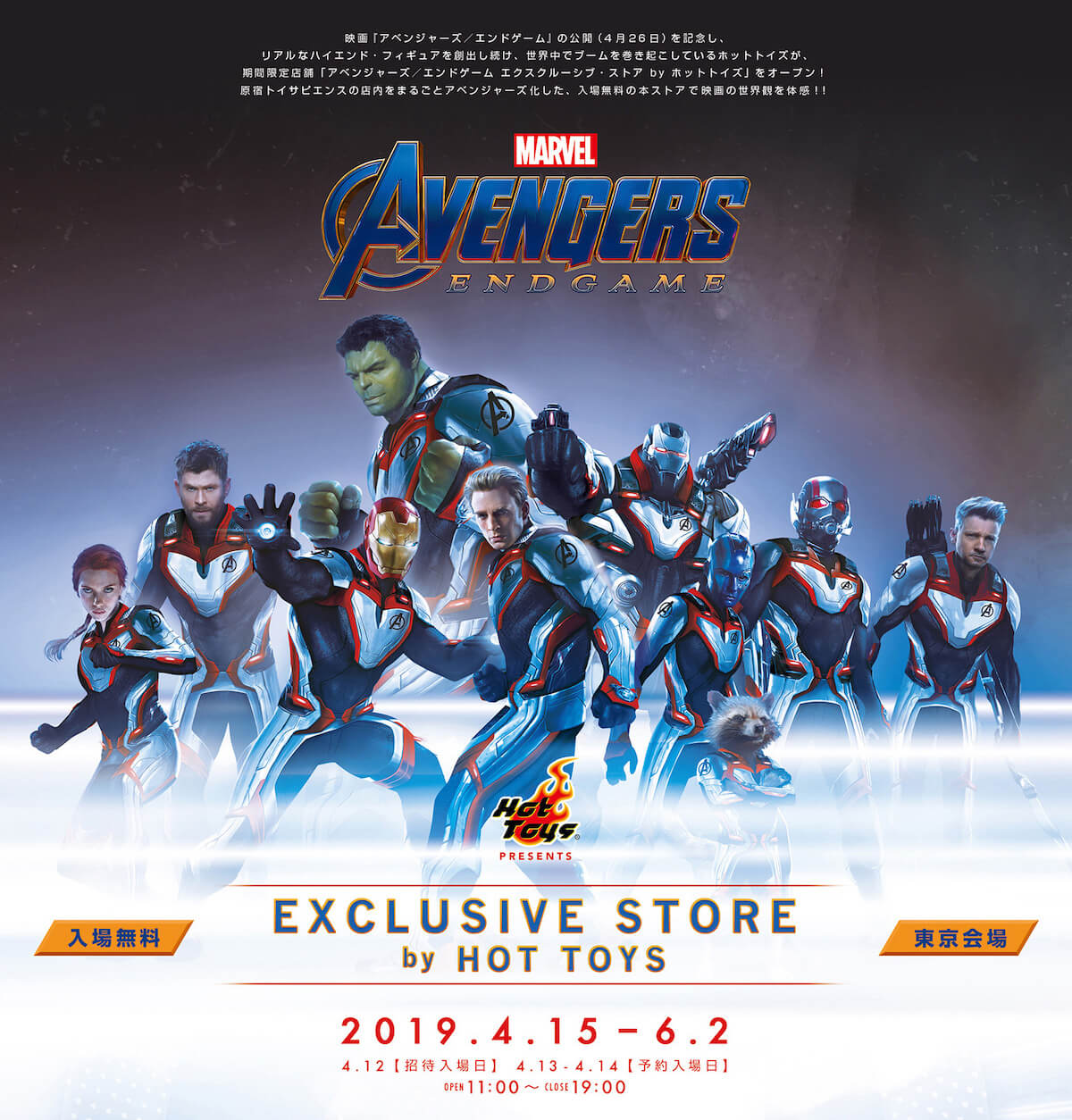 『アベンジャーズ／エンドゲーム』 エクスクルーシブ・ストア by ホットトイズ