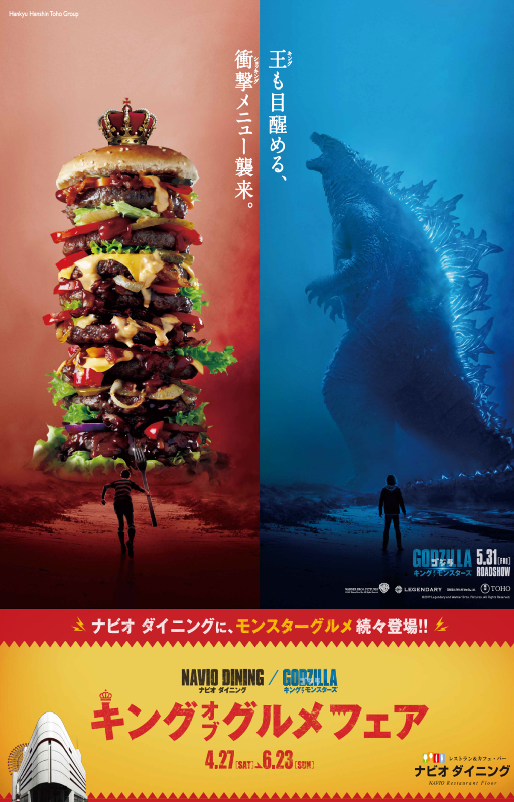 ゴジラ キング・オブ・モンスターズ キング・オブ・グルメフェア