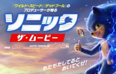 ソニック・ザ・ムービー
