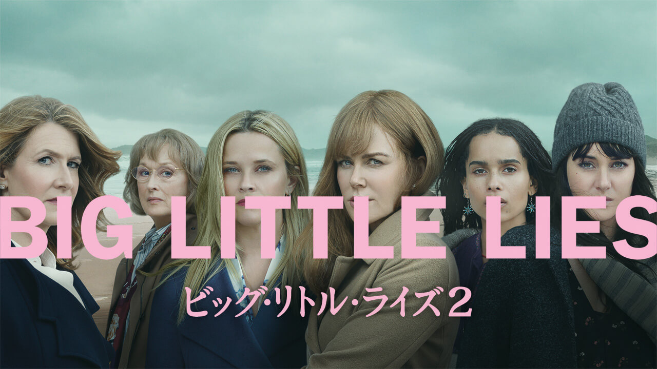 ビッグ・リトル・ライズ2
