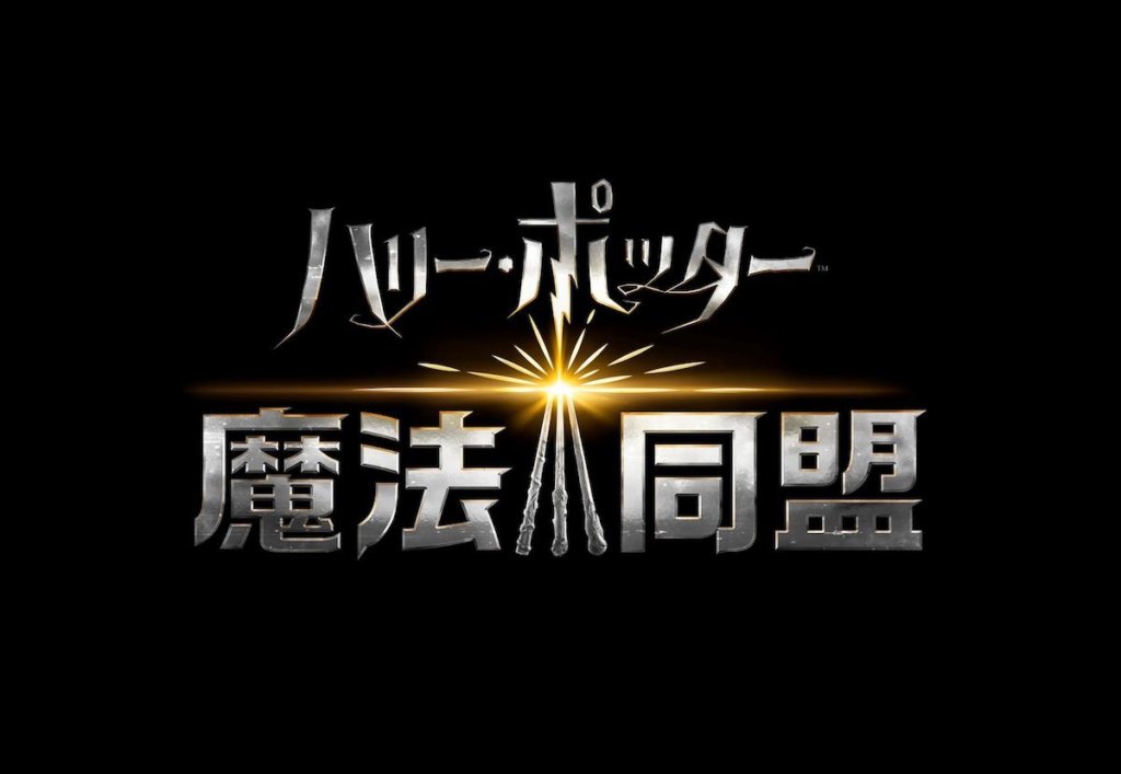ハリー・ポッター:魔法同盟