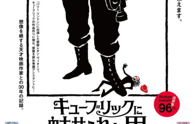 キューブリックに魅せられた男